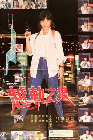 越轨之狼 (1992)