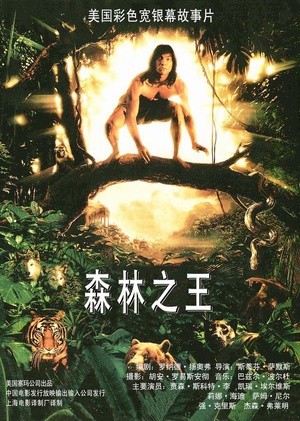 森林王子 (1994)