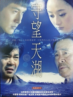 守望天湖 (2013)