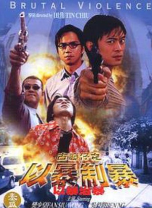 古惑仔：以暴制暴 (1998)