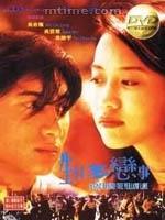 生日多恋事 (1997)
