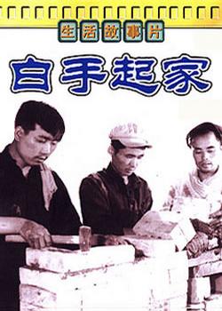 白手起家 (1958)