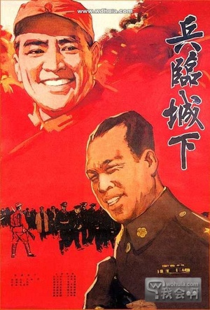 兵临城下 (1964)