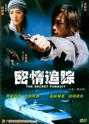 密情追踪 (2004)