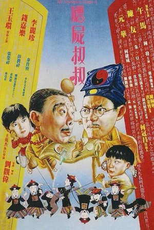 僵尸叔叔 (1988)