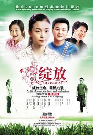 绽放 (2008)