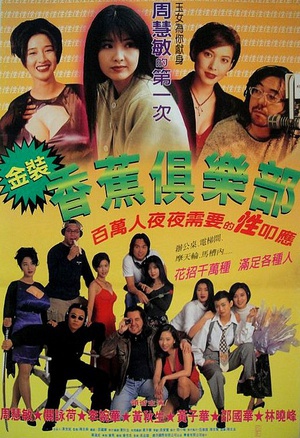 金装香蕉俱乐部 (1996)