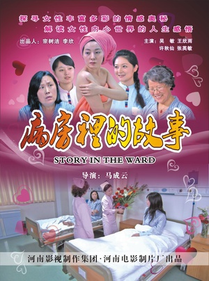 病房里的故事 (2009)