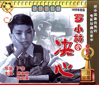 罗小林的决心 (1955)