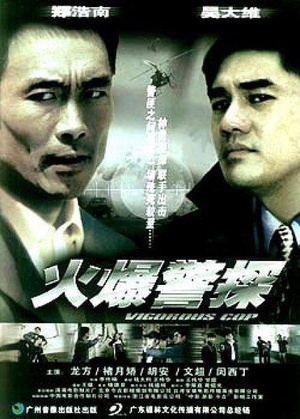 火爆警探 (2003)