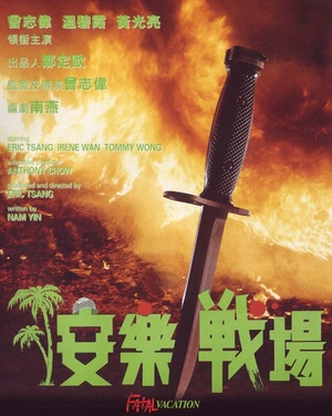 安乐战场 (1990)
