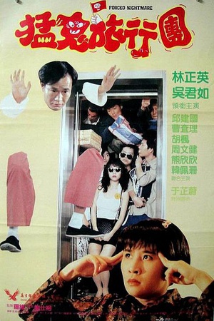 哗鬼旅行团 (1992)