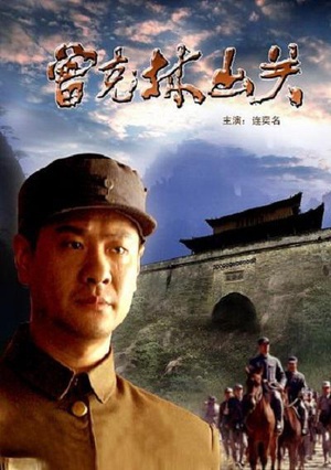 曾克林出关 (2004)