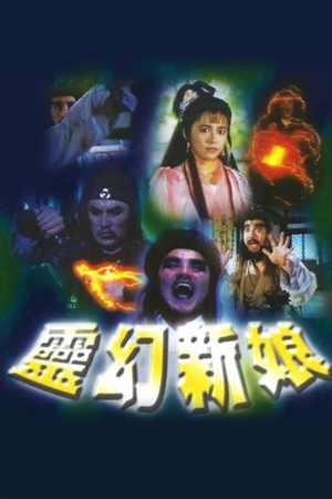 灵幻新娘 (1991)