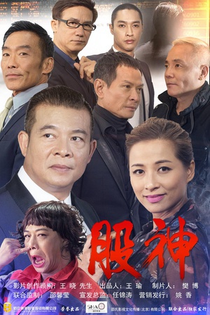 股神 (2015)
