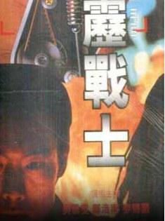 霹雳战士 (1997)