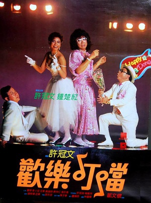 欢乐叮当 (1986)