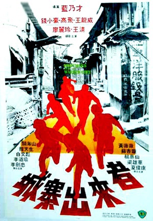 城寨出来者 (1982)