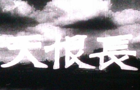 长恨天 (1942)