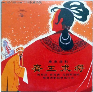 齐王求将 (1962)