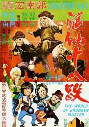 酒仙十八跌 (1979)