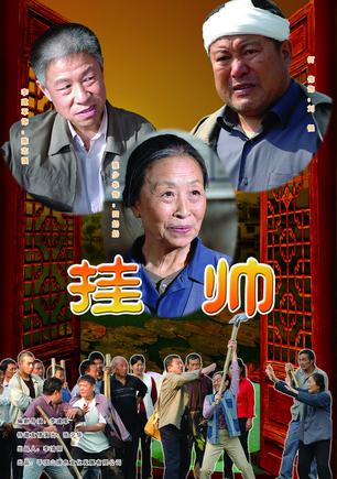 挂帅 (2009)