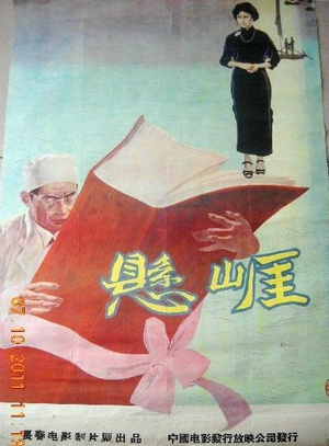 悬崖 (1958)