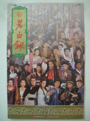 新碧血剑 (1993)