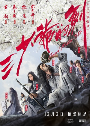 三少爷的剑 (2016)