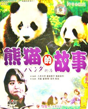 熊猫的故事 (1988)