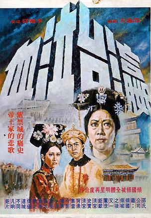 瀛台泣血 (1976)