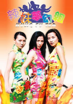 辣妹梦幻组 (2004)