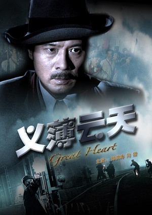 义薄云天 (2008)