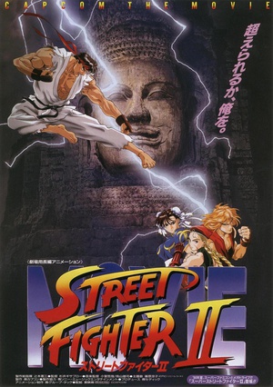 街头霸王2 (1994)