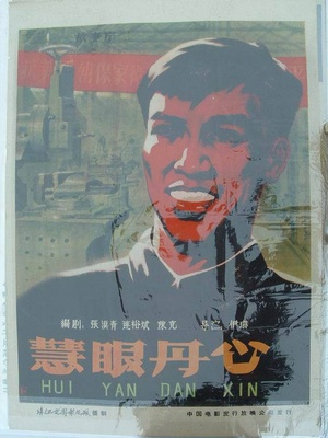 慧眼丹心 (1960)