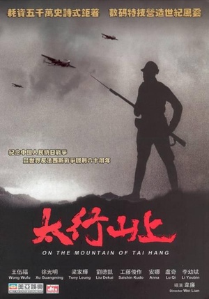 太行山上 (2005)
