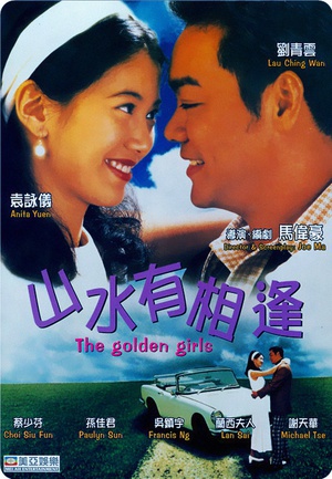 山水有相逢 (1995)