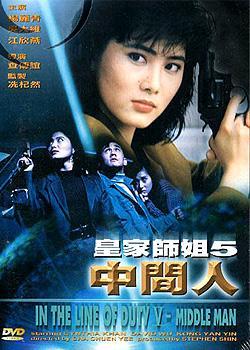 皇家师姐5 (1990)