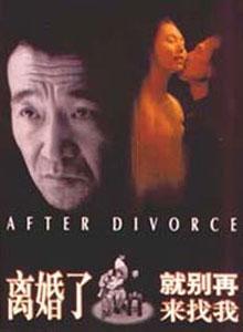 离婚了，就别再来找我 (1996)
