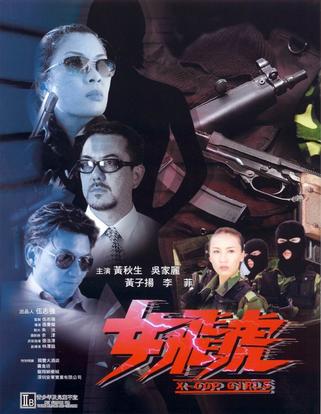 女飞虎 (2000)