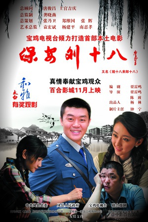 保安刘十八 (2012)