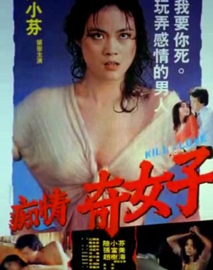 痴情奇女子 (1982)