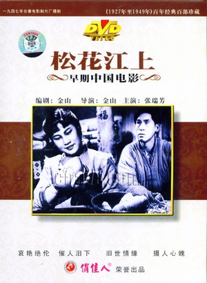 松花江上 (1947)