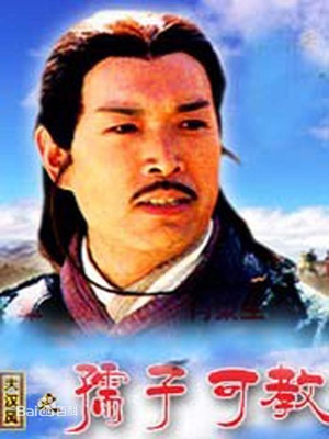 大汉风之孺子可教 (2004)
