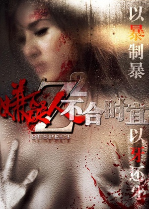 嫌疑人Z致命欲望 (2016)