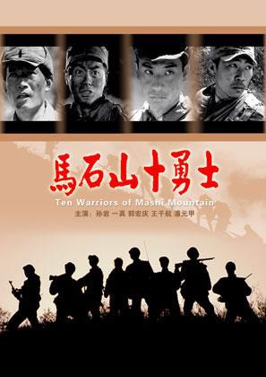 马石山十勇士 (2007)