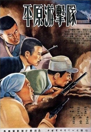 平原游击队 (1955)