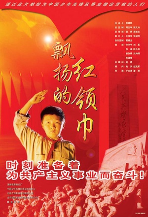 飘扬的红领巾 (2003)