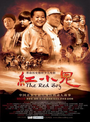 红小鬼 (2010)