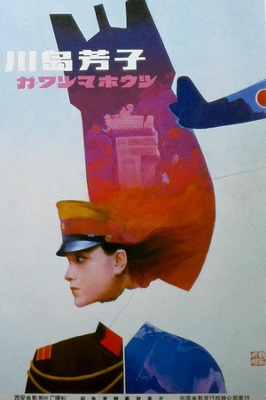 川岛芳子 (1989)